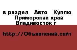  в раздел : Авто » Куплю . Приморский край,Владивосток г.